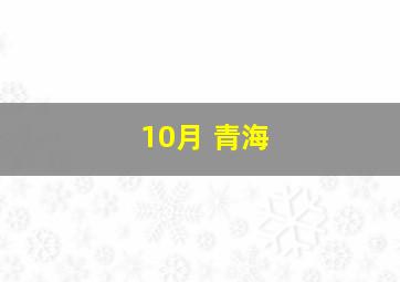 10月 青海